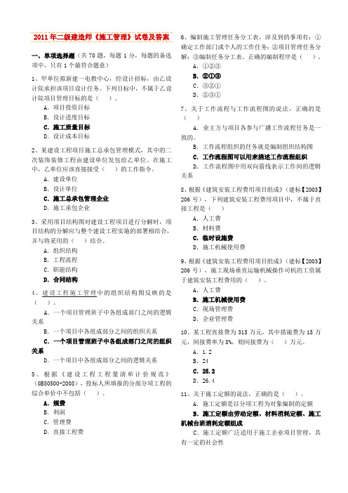 2011年二级建造师《施工管理》试卷