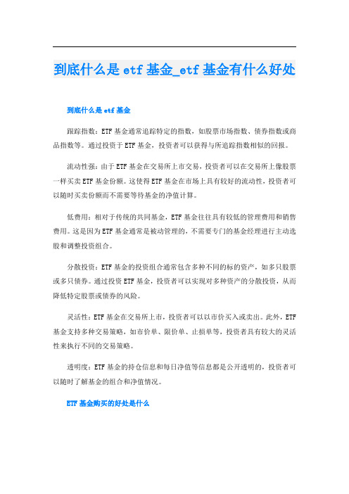 到底什么是etf基金etf基金有什么好处