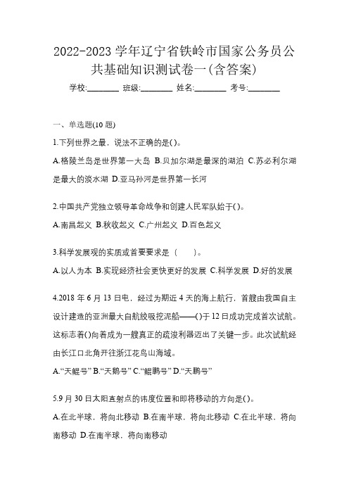 2022-2023学年辽宁省铁岭市国家公务员公共基础知识测试卷一(含答案)