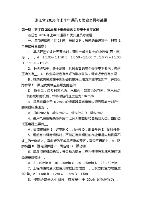 浙江省2016年上半年通讯C类安全员考试题