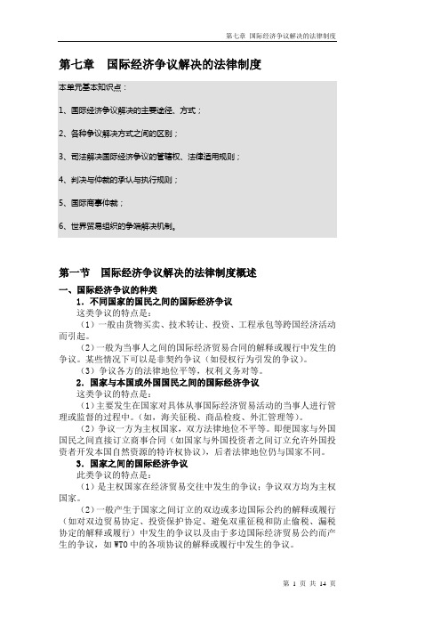 8第八章 国际经济争端解决的法律制度