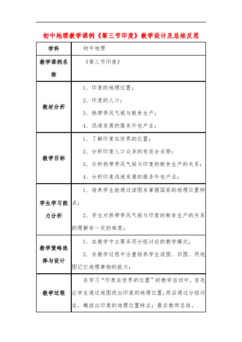 初中地理教学课例《第三节印度》课程思政核心素养教学设计及总结反思