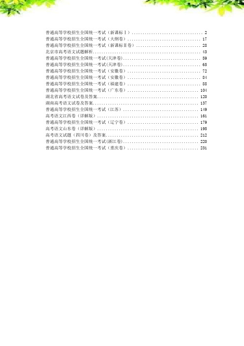 试题精选-全国各地高考试题汇编——语文(19套共239页)