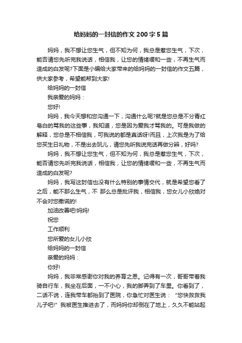 给妈妈的一封信的作文200字5篇