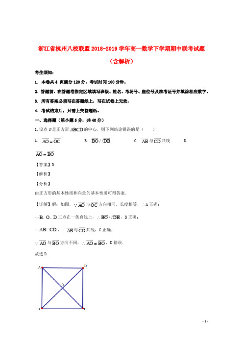 浙江省杭州八校联盟2018_2019学年高一数学下学期期中联考试题(含解析)