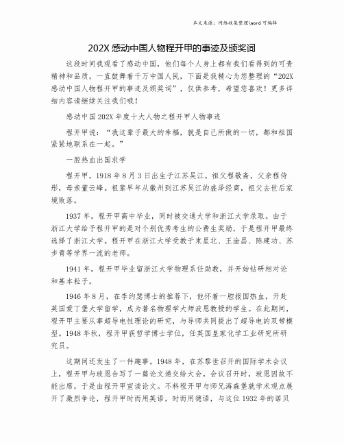 202X感动中国人物程开甲的事迹及颁奖词.doc