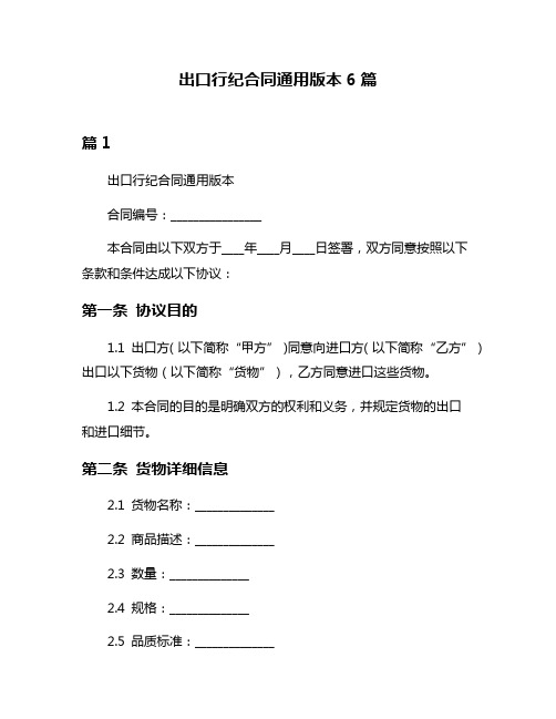 出口行纪合同通用版本6篇