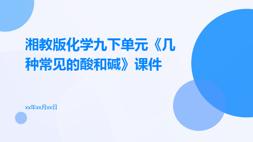 湘教版化学九下单元《几种常见的酸和碱》课件