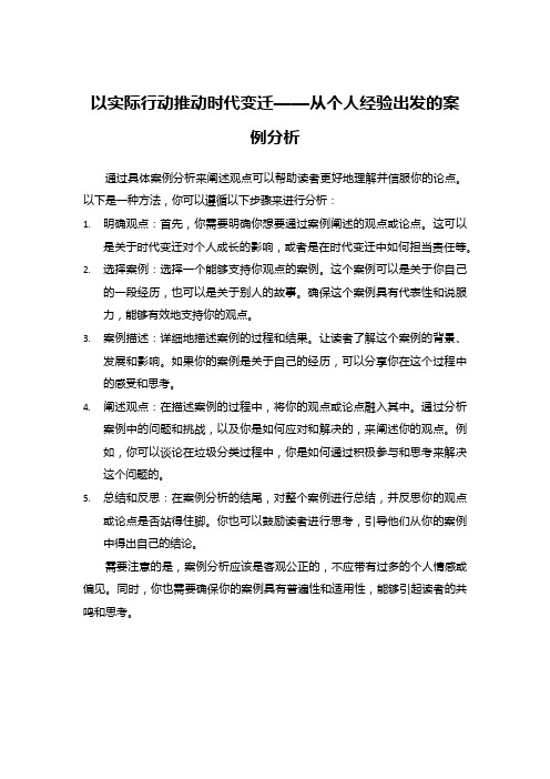 以实际行动推动时代变迁——从个人经验出发的案例分析