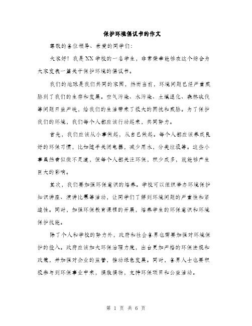 保护环境倡议书的作文(4篇)