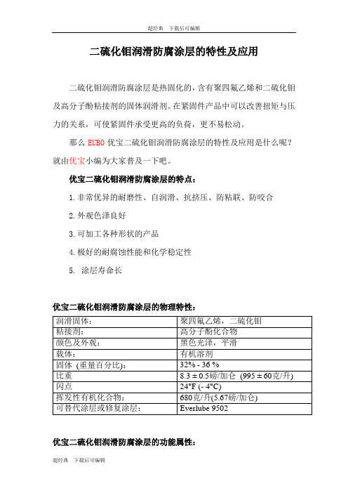 二硫化钼润滑防腐涂层的特性及应用