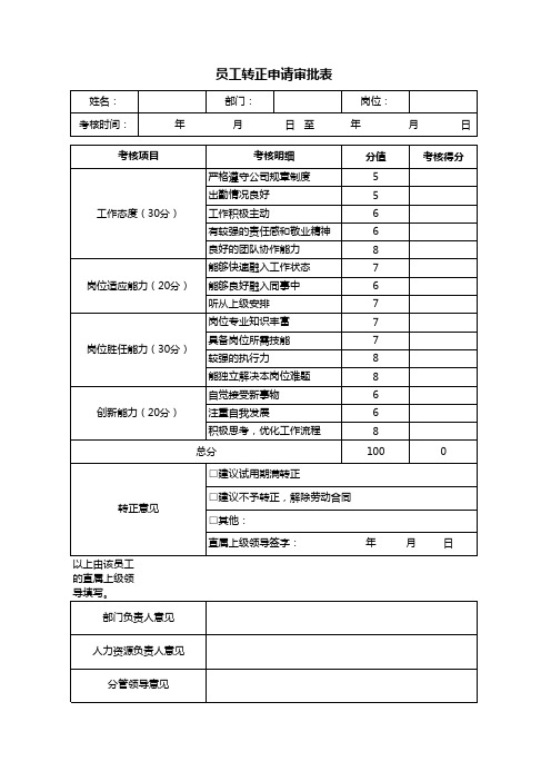 员工转正申请审批表