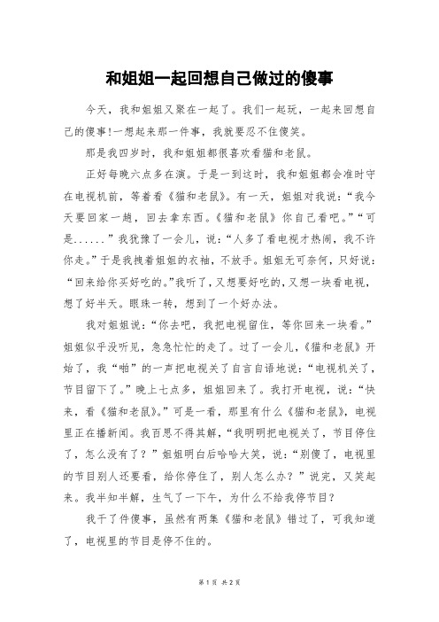 和姐姐一起回想自己做过的傻事_初二作文