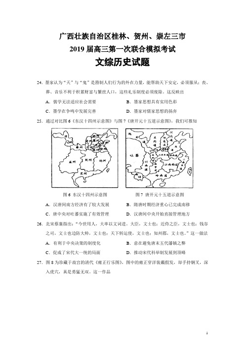 【2019广西高三一模】广西桂林、贺州、崇左三市2019届高三第一次联合模拟考试文综历史试题(Word版)