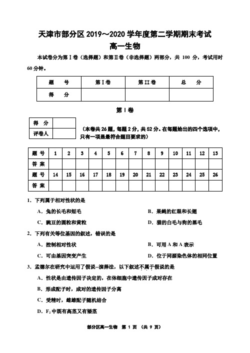 天津市部分区2019～2020学年度第二学期期末考试高一生物试题及答案