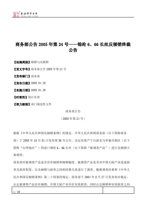 商务部公告2005年第24号——锦纶6、66长丝反倾销终裁公告