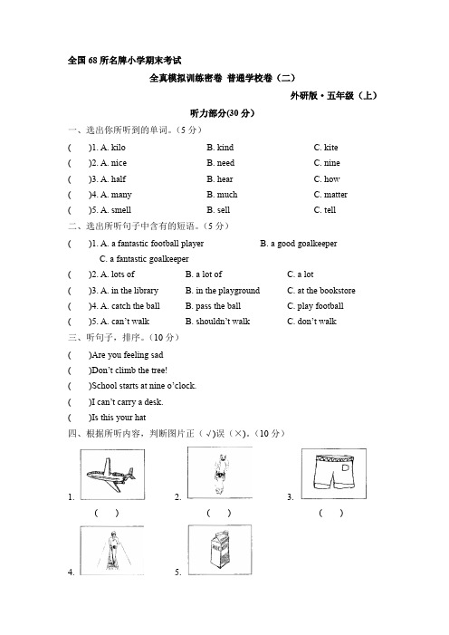 全国68所名牌小学五上英语期末考试全真模拟训练密卷 普通学校卷(二)