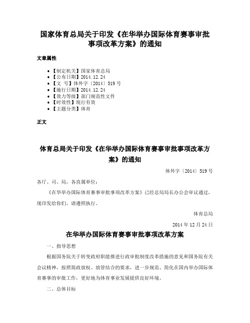 国家体育总局关于印发《在华举办国际体育赛事审批事项改革方案》的通知