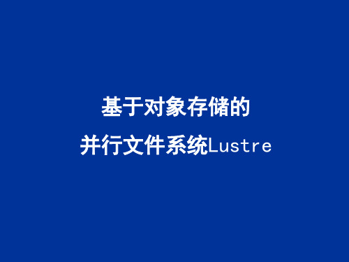 Lustre文件系统资料