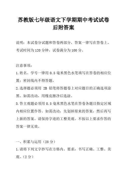 苏教版初一七年级语文下册春季学期期中半期考试语文试卷语文试题附答案下载