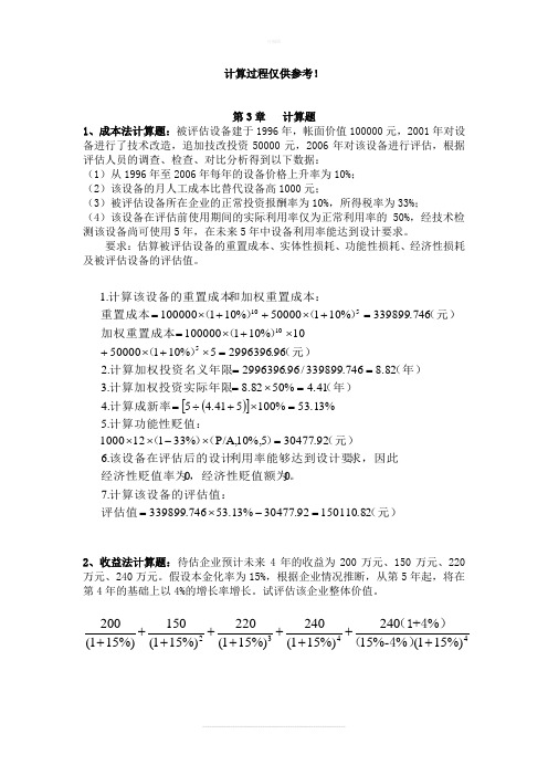 资产评估学练习及答案