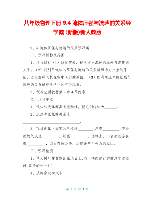 八年级物理下册 9.4 流体压强与流速的关系导学案 (新版)新人教版