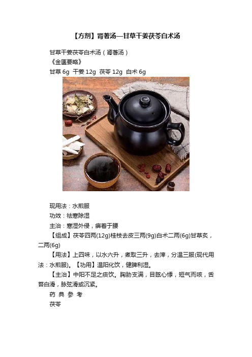 【方剂】肾著汤—甘草干姜茯苓白术汤