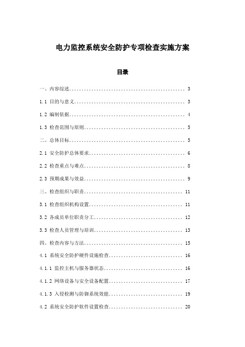 电力监控系统安全防护专项检查实施方案