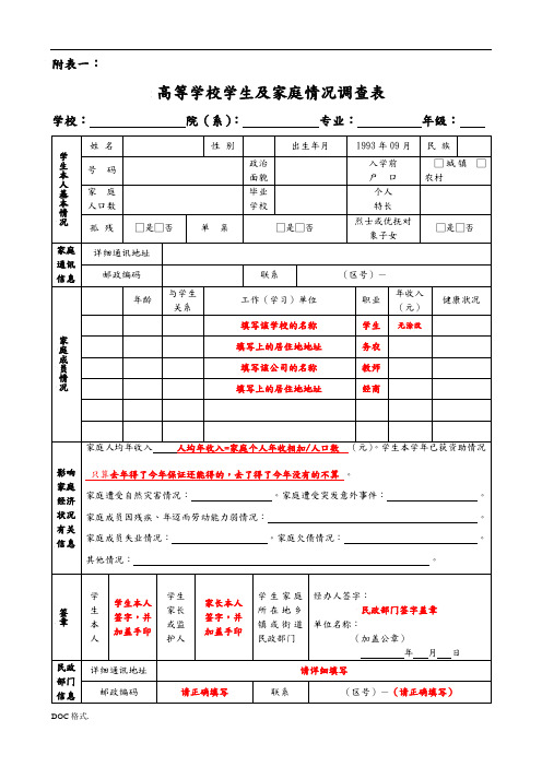 家庭情况调查填表备注版