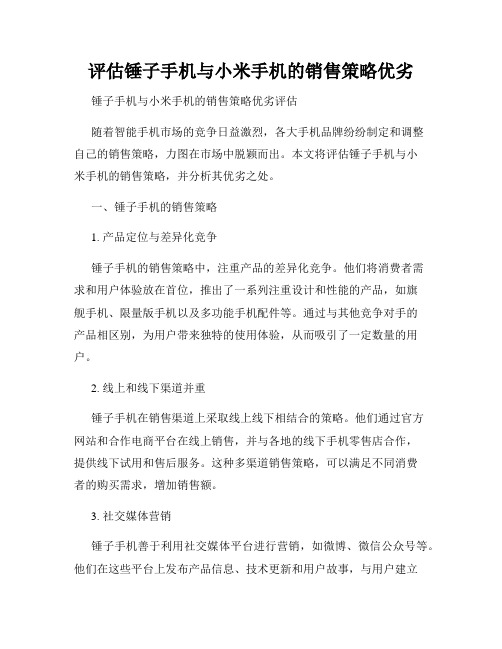 评估锤子手机与小米手机的销售策略优劣