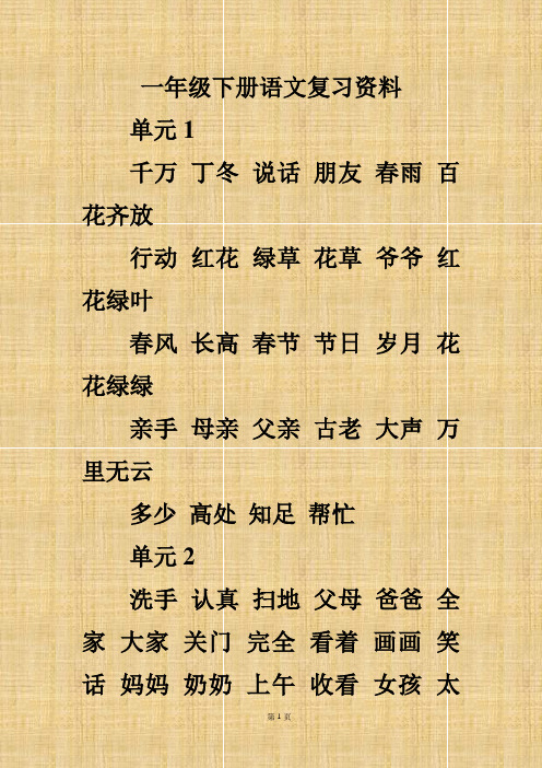 人教版一年级下册语文复习资料(全)