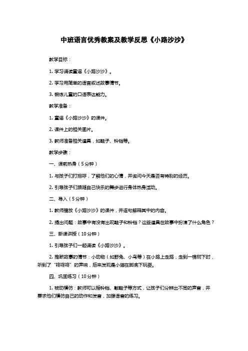 中班语言优秀教案及教学反思《小路沙沙》