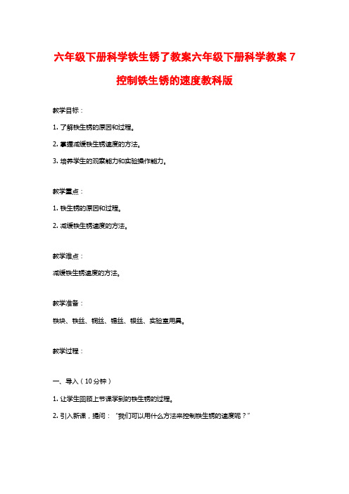 六年级下册科学铁生锈了教案六年级下册科学教案7控制铁生锈的速度教科版