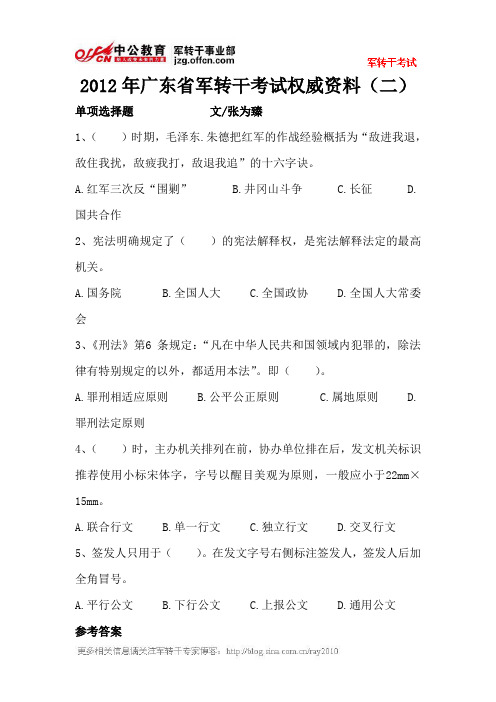 2012年广东省军转干考试权威资料(二)