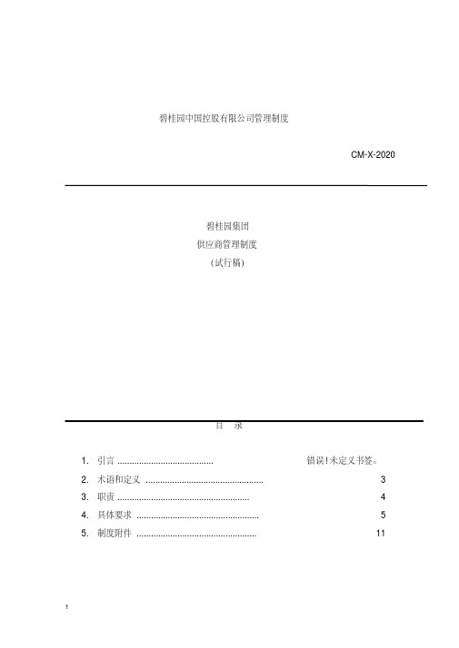 最新碧桂园集团供应商管理-碧桂园制度