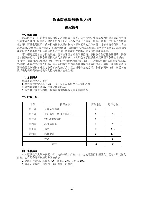 急dsd诊医学课程教学大纲