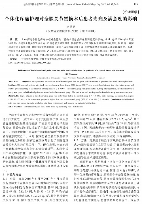 个体化疼痛护理对全膝关节置换术后患者疼痛及满意度的影响