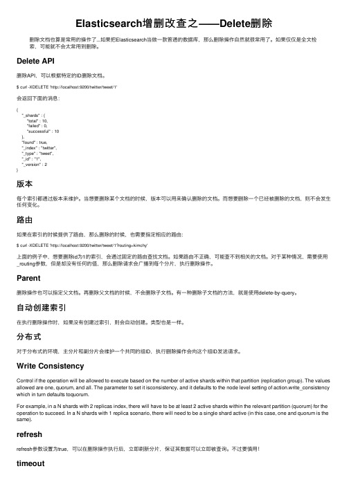 Elasticsearch增删改查之——Delete删除