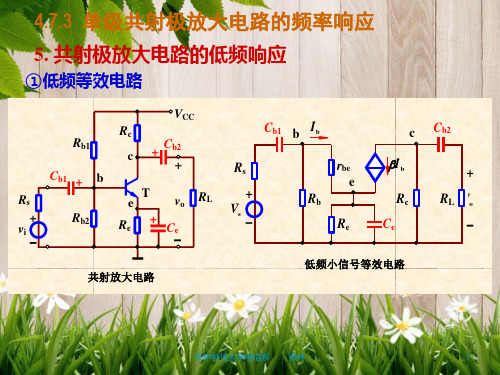 课件：共射极放大电路的低频响应