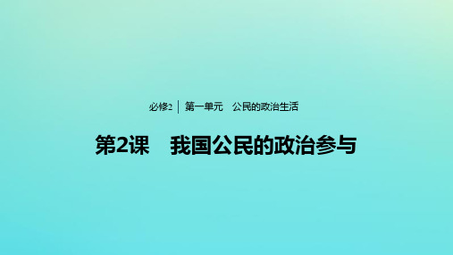 新人教版必修高中政治第一单元第课我国公民的政治参与 