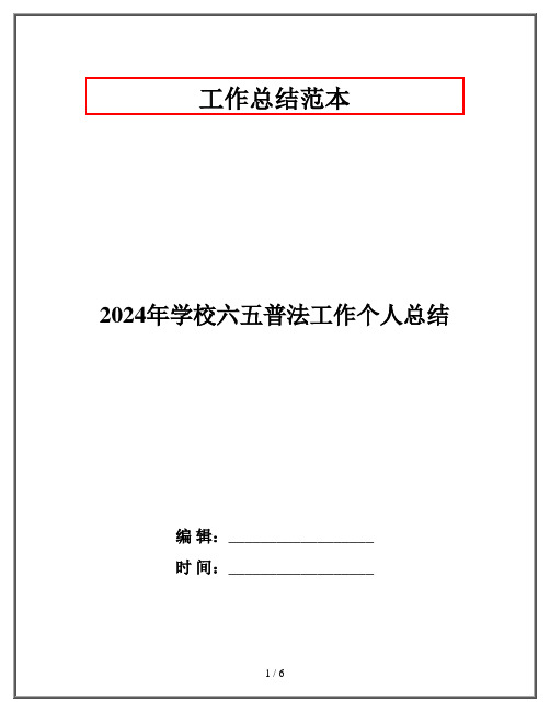 2024年学校六五普法工作个人总结