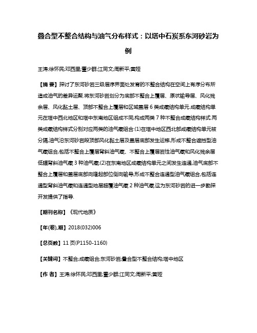 叠合型不整合结构与油气分布样式:以塔中石炭系东河砂岩为例