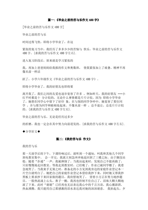 求我的苦与乐作文400字左右