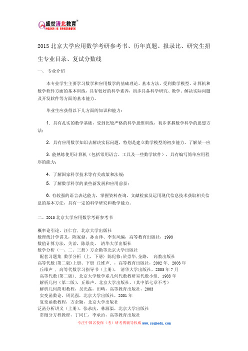 2015北京大学应用数学考研参考书、历年真题、报录比、研究生招生专业目录、复试分数线