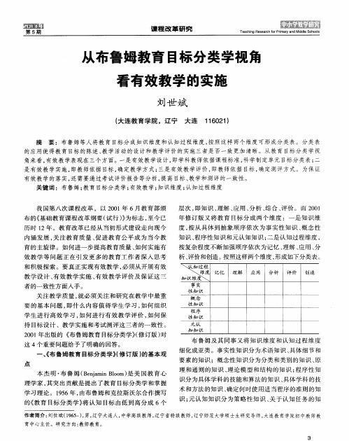 从布鲁姆教育目标分类学视角看有效教学的实施