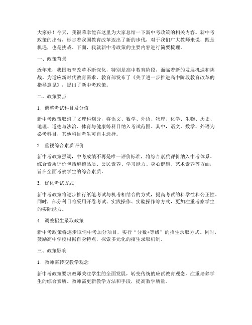 新中考政策总结发言稿教师