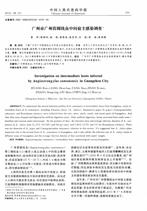 广州市广州管圆线虫中问宿主感染调查