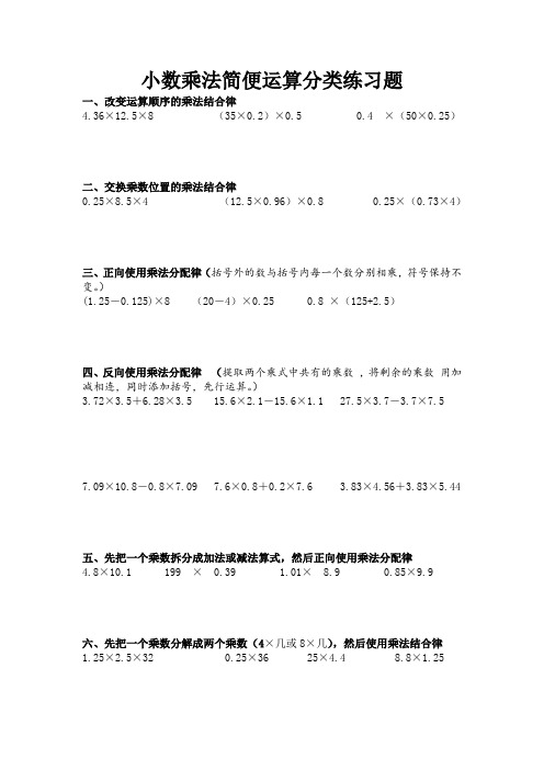 数学五年级小数乘法简便运算分类练习题