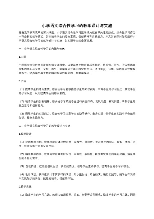 小学语文综合性学习的教学设计与实施