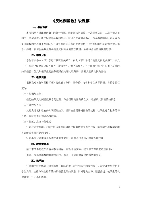 反比例函数教学设计(说课稿)